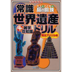 常識世界遺産ドリル＋雑学豆知識　大人もこどもも、脳の鍛練　南北アメリカ編　書き込み式