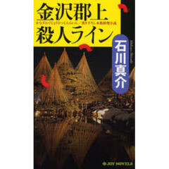 金沢郡上殺人ライン　書き下ろし本格推理小説