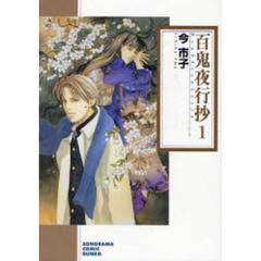 百鬼夜行抄　１　新版
