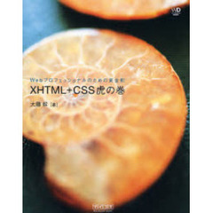 ＸＨＴＭＬ＋ＣＳＳ虎の巻