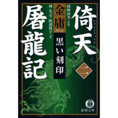 倚天屠竜記　２　黒い刻印
