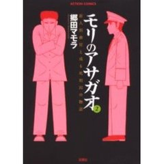 モリのアサガオ　新人刑務官と或る死刑囚の物語　２