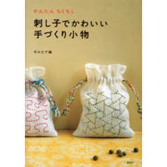 刺し子でかわいい手づくり小物　かんたんちくちく