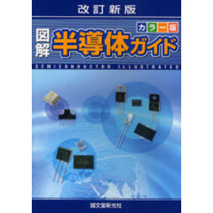 図解半導体ガイド　カラー版　改訂新版