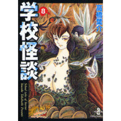 学校怪談　８