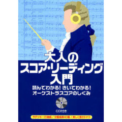 読んでわかる! きいてわかる! オーケストラスコアのしくみ 大人のスコア・リーディング入門