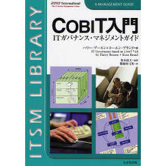 ＣＯＢＩＴ入門　ＩＴガバナンス・マネジメントガイド