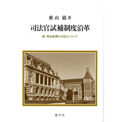 司法官試補制度沿革－続　明治前期の司法に