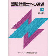 環境計量士への近道　上　第８版