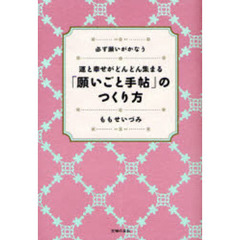 運と幸せがどんどん集まる「願いごと手帖」のつくり方　必ず願いがかなう