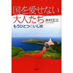 国を愛せない大人たち　もうひとつのいじめ