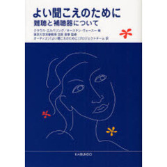 よい聞こえのために　難聴と補聴器について