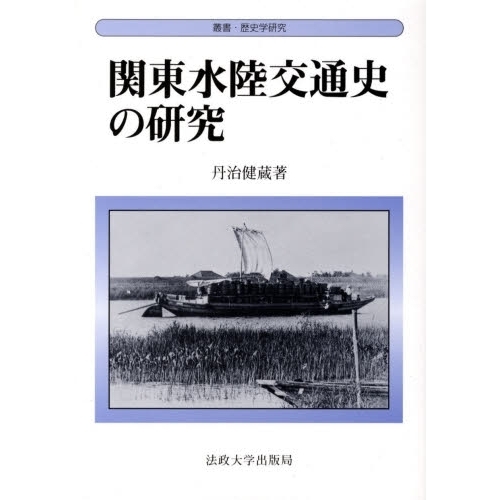 関東水陸交通史の研究