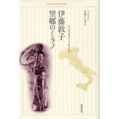 伊藤敦子・望郷のミラノ　スカラ座を夢見たオペラ歌手の生涯