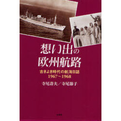 想い出の欧州航路　古きよき時代の航海日誌