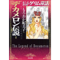 まんがグリム童話　デカメロン伝説