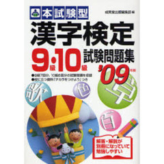 本試験型漢字検定９級・１０級試験問題集　’０９年版