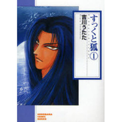 すっくと狐　１　新版