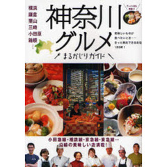 神奈川グルメまるかじりガイド　美味しいお店いっぱい１８０軒！