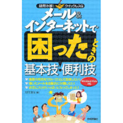 メール＆インターネットで困ったときの基本技・便利技
