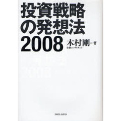 投資戦略の発想法　２００８
