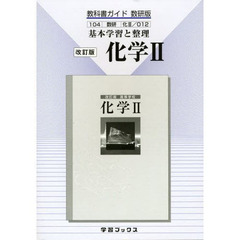教科書ガイド数研版０１２　化学２　改訂版