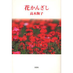花かんざし
