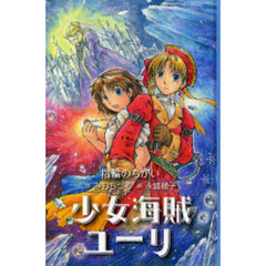 少女海賊ユーリ　〔７〕　指輪のちかい