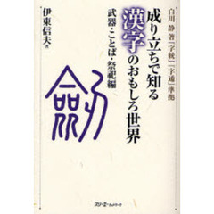 成り立ちで知る漢字のおもしろ世界　武器・ことば・祭祀編