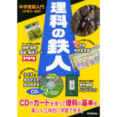理科の鉄人　中学受験入門