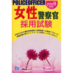 女性警察官採用試験　２００９年度版