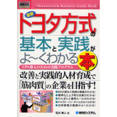 最新トヨタ方式の基本と実践がよ～くわかる本　ＴＰＳ導入のための実践プログラム
