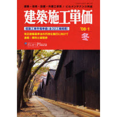 建築施工単価　建築・改修・設備・外構工事費／ビルメンテナンス料金　’０８－１冬