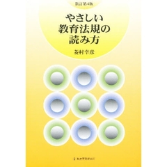 やさしい教育法規の読み方　新訂４版