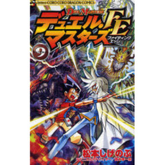 デュエル・マスターズＦＥ　　　９