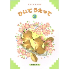 楽譜　ひいてうたって　　　２　第１２版