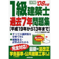 詳解１級建築士過去７年問題集　平成１９年から１３年まで　’０８年版