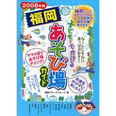 子どもとでかける福岡あそび場ガイド　２００８年版