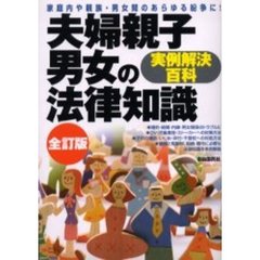 夫婦親子男女の法律知識　〔２００６〕全訂版