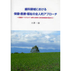 歯科領域における保健・医療・福祉の全人的アプローチ　口腔癌ターミナルケア、歯科心身医学、歯科医療倫理の視点から
