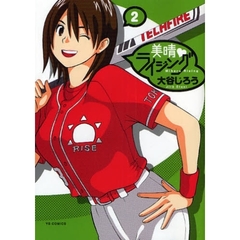 美晴・ライジング　　　２