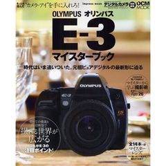 ＯＬＹＭＰＵＳ　Ｅ－３マイスターブック　もっとも進んだ“カメラ・アイ”を手に入れろ！