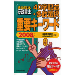 まる覚え行政書士４０字記述・多肢選択重要キーワード　２００８年版