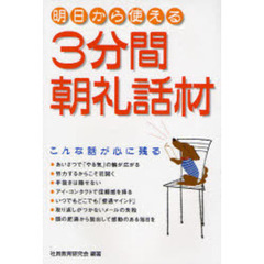 ３分間朝礼話材　明日から使える