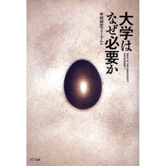 大学はなぜ必要か