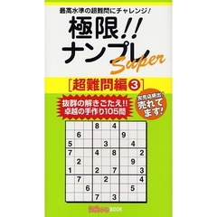 極限！！ナンプレＳｕｐｅｒ　最高水準の超難問にチャレンジ！　超難問編３