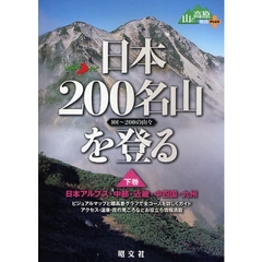 日本２００名山を登る　１０１～２００の山々　下巻　日本アルプス・中部・近畿・中四国・九州