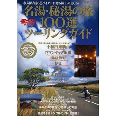 名湯・秘湯の旅１００選ツーリングガイド　永久保存版・ライダーに贈る極上の１００湯