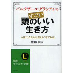 バルタザール・グラシアンの“すごい”頭のいい生き方　人は“したたかに考える”葦である！
