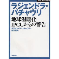 ラジェンドラ・パチャウリ地球温暖化ＩＰＣＣからの警告